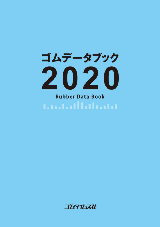 【社告】「ゴムデータブック２０２１」発売