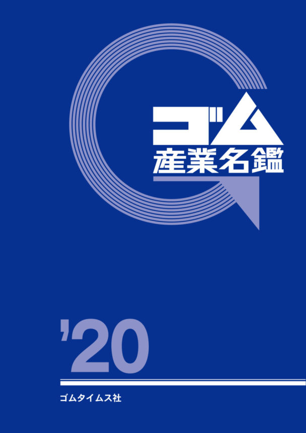 ゴム産業名鑑2020表紙イメージ