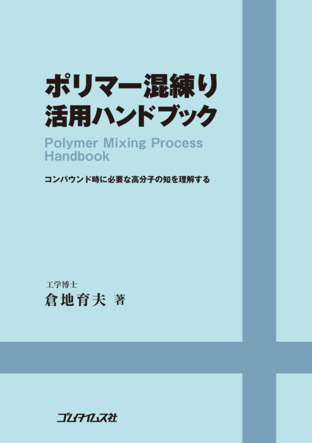 【社告】『ポリマー混練り活用ハンドブック』発売