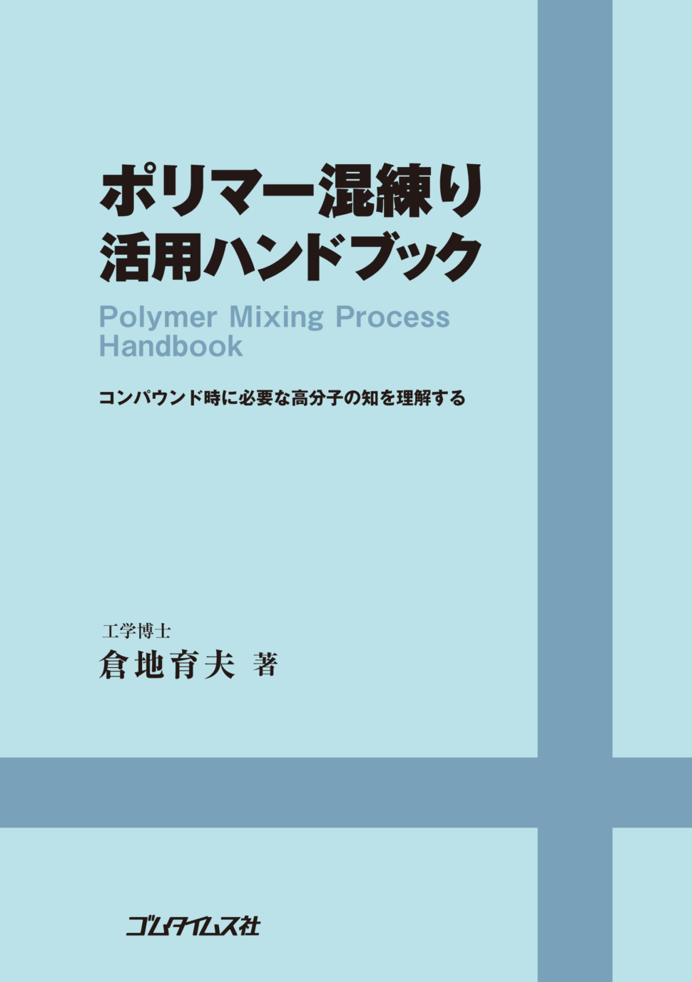 ポリマー混練り活用ハンドブック