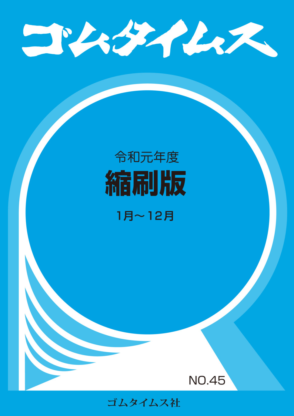 ゴムタイムス令和元年度縮刷版