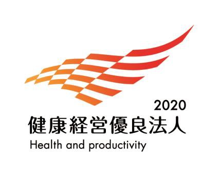 健康経営優良法人２０２０