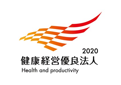 健康経営優良法人２０２０