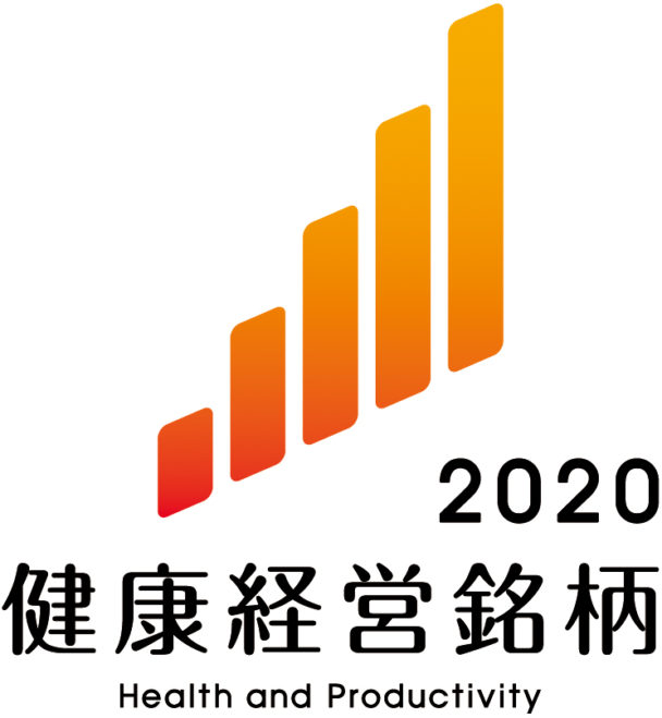 健康経営銘柄２０２０