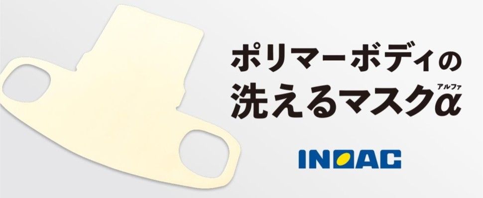 ポリウレタン製マスク「ポリマーボディーの洗えるマスクα