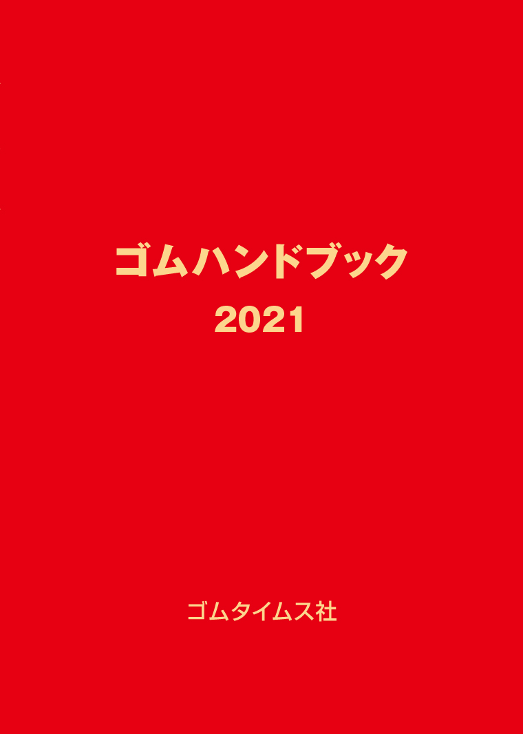 ゴムハンドブック2021