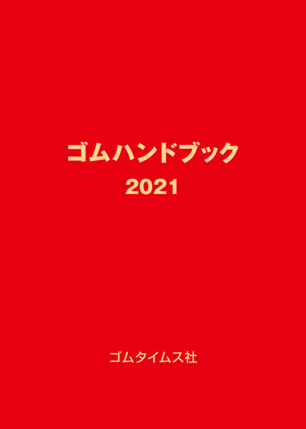 【社告】「ゴムハンドブック２０２１」発売