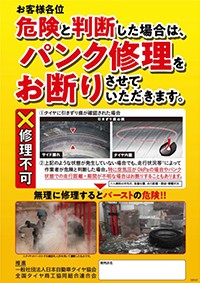 「パンク修理作業に関する安全啓発ポスター」改訂版