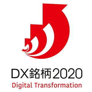 ＤＸ銘柄２０２０