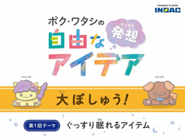 アイデアコンテスト初開催　イノアックが小学生対象に