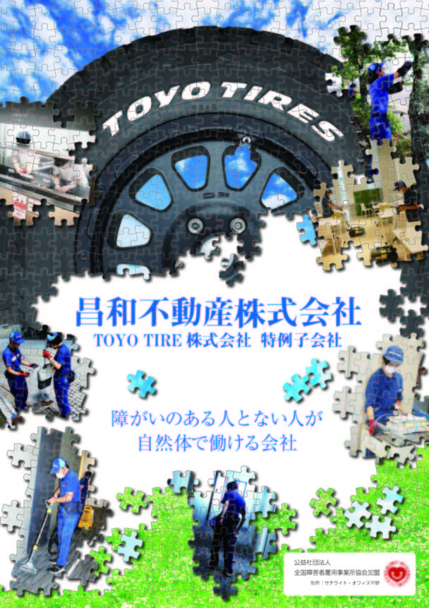 障害者ワークフォーラムに出展　ＴＯＹＯ　ＴＩＲＥ特例子会社