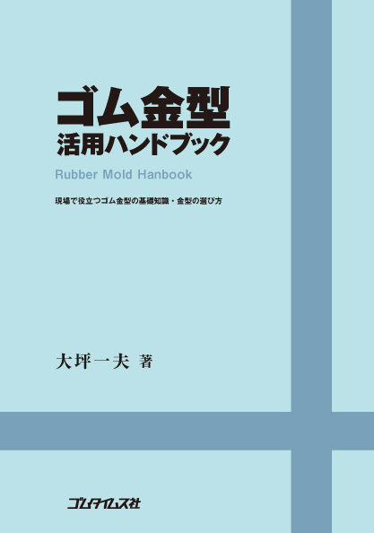 【社告】『ゴム金型ハンドブック』12月発売