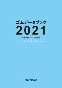 新規購読キャンペーン「ゴムデータブック2021」PDF