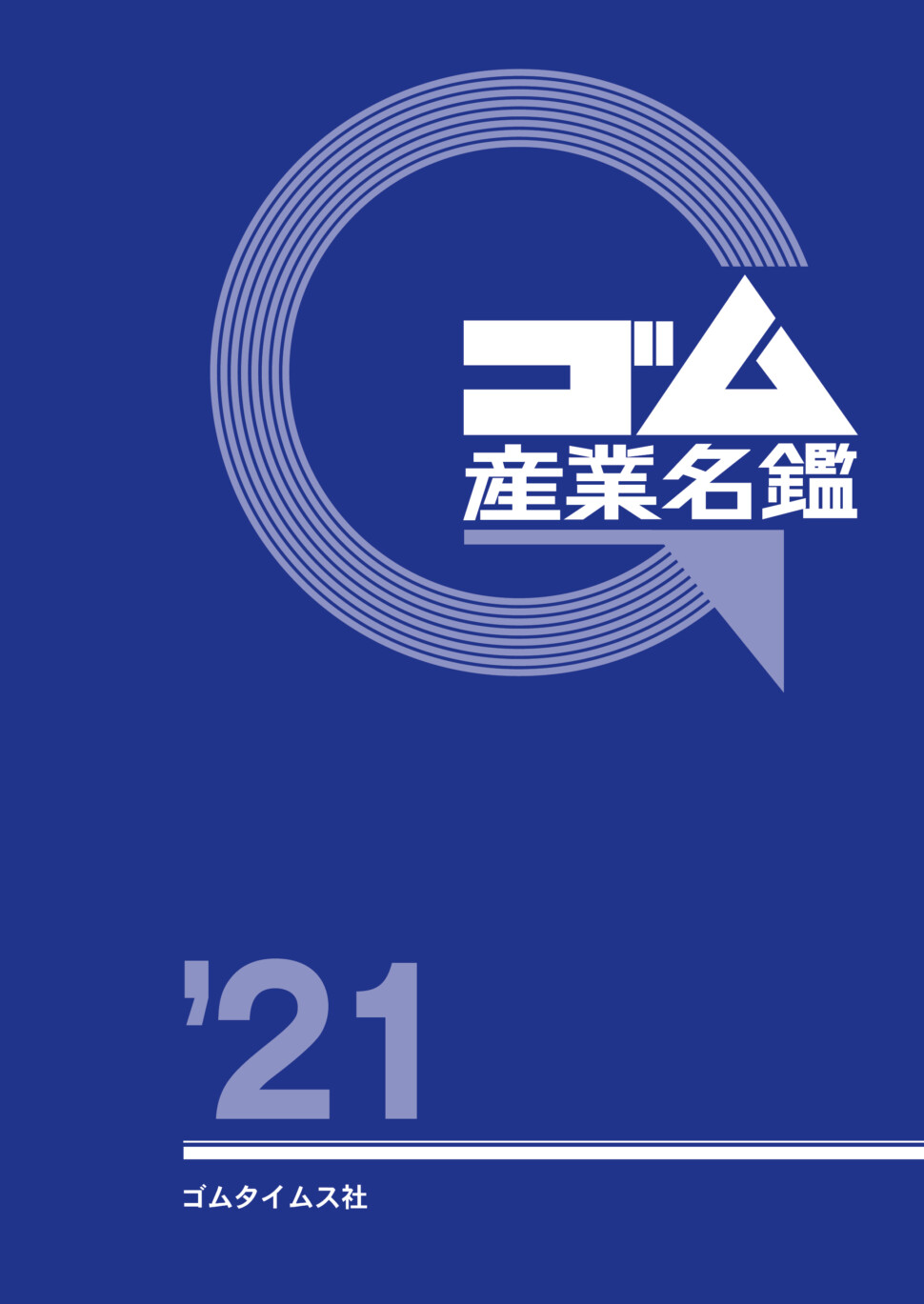 ゴム産業名鑑2021年版