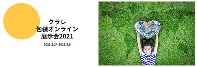 「包装オンライン展示会２０２１」を開催