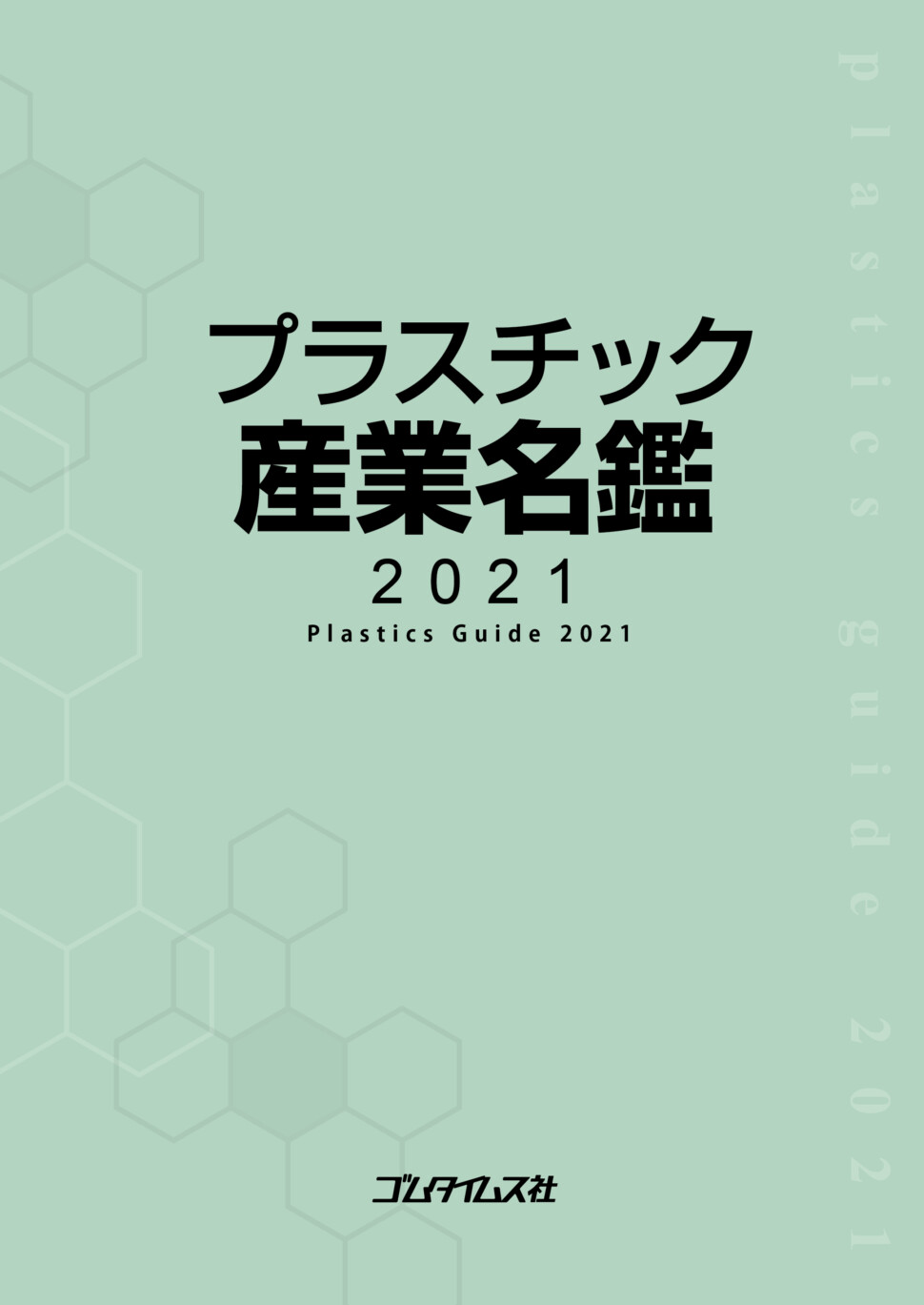 プラスチック産業名鑑2021