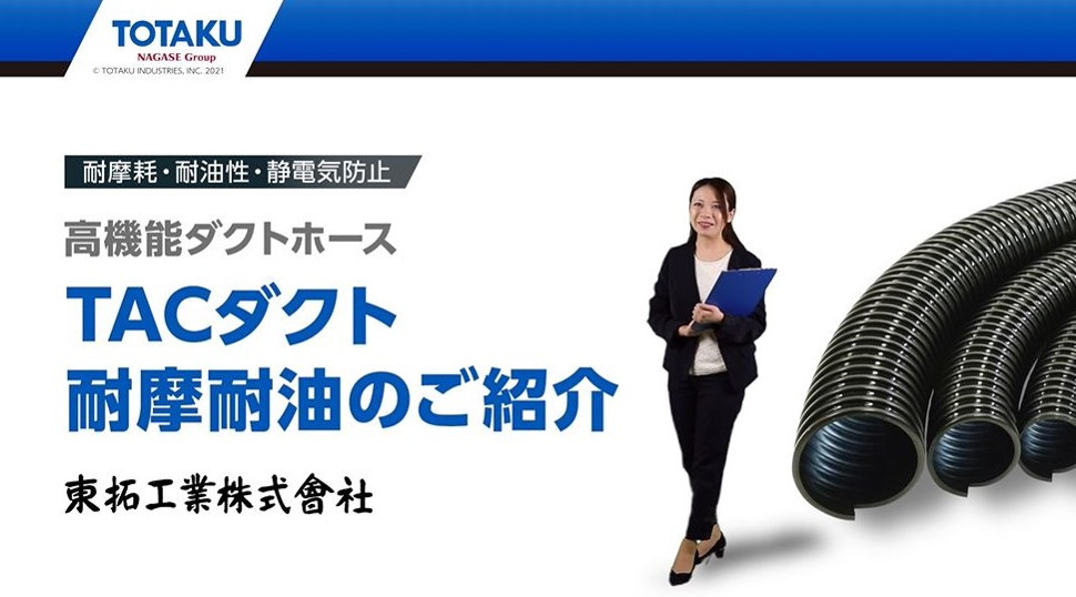 日本に 東拓工業 ダクトホース TACダクト糸入り 21149-200 呼び径 200 203.7×217.5 長さ 5ｍ 法人のみ 個人宅配送不可 