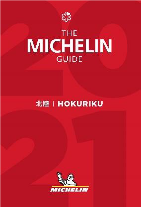 「ミシュランガイド北陸２０２１特別版」を発売
