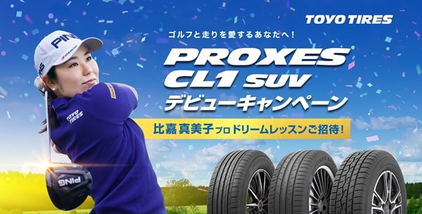 「プロクセスＣＬ１・ＳＵＶ」デビューキャンペーン