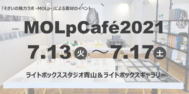 素材の展示会を７月に開催　三井化学 モルカフェ２０２１