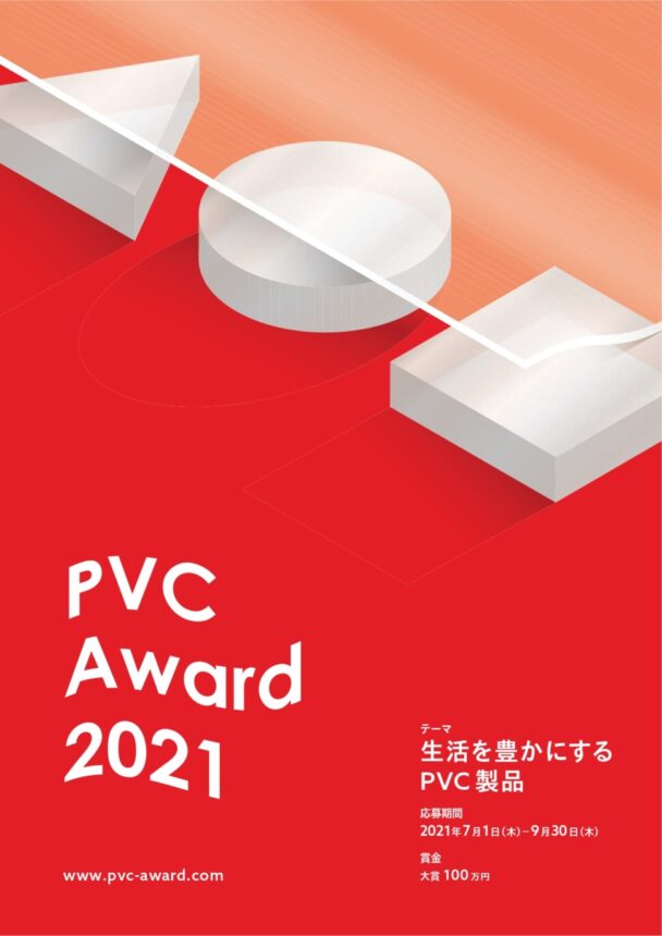 ＰＶＣアワード応募　大賞１００万円 ９月末まで