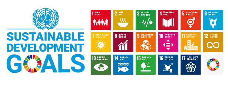 SDGs（持続可能な開発目標）17の目標