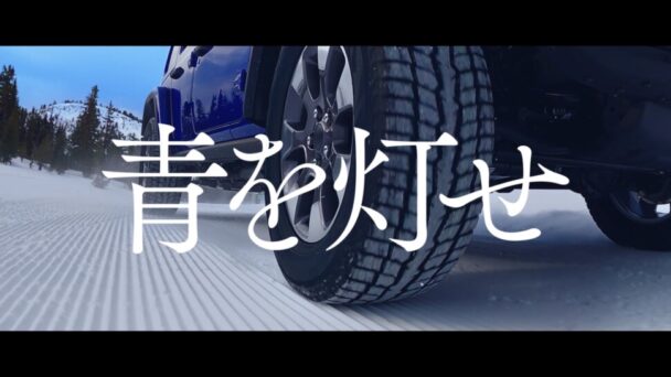 「青を灯せ」CF冬バージョン