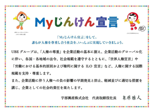宇部興産「Myじんけん宣言」