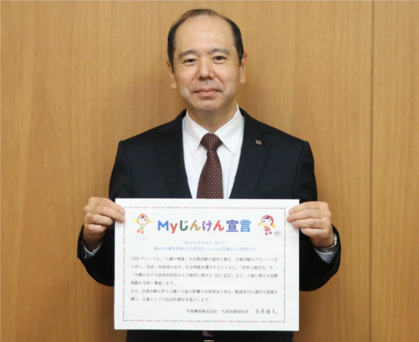 宇部興産 Ｍｙじんけん宣言　法務省の取組みに賛同し公表