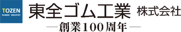 創業100周年記念特集　東全ゴム工業　お客様のご要望に応える製品を