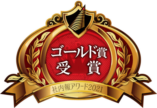 「社内報アワード２０２１」でゴールド賞