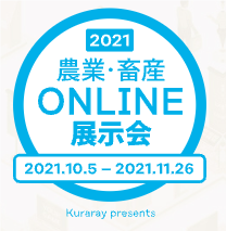 「農業・畜産オンライン展示会２０２１」を開催