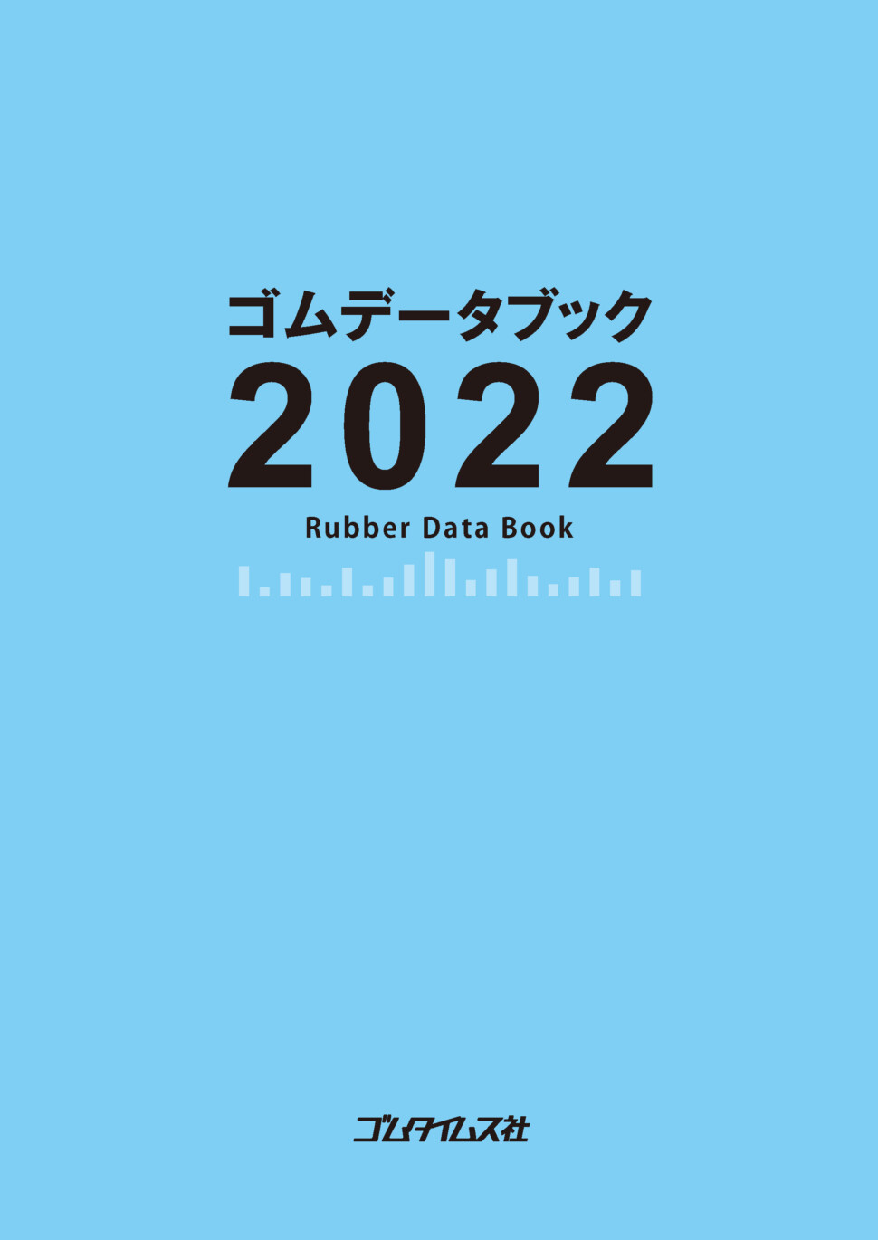 ゴムデータブック2022表紙