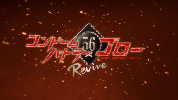 「コンドームバトラー　ゴロー　Ｒｅｖｉｖｅ」イメージ