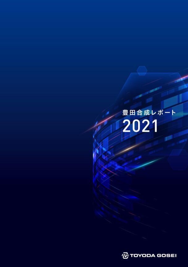 「豊田合成レポート2021」