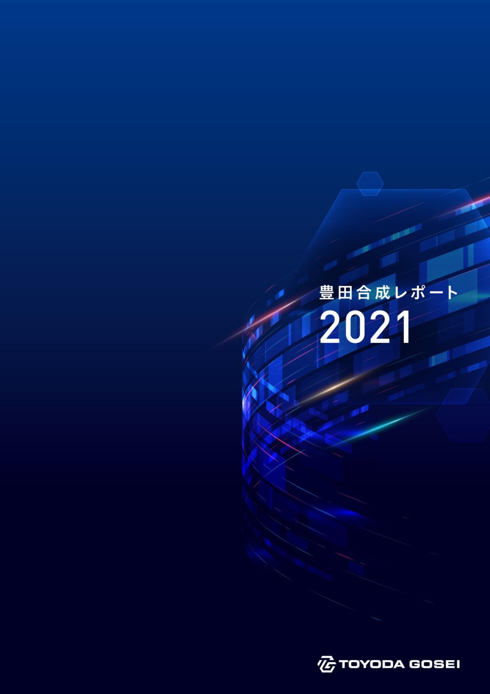 「豊田合成レポート２０２１」