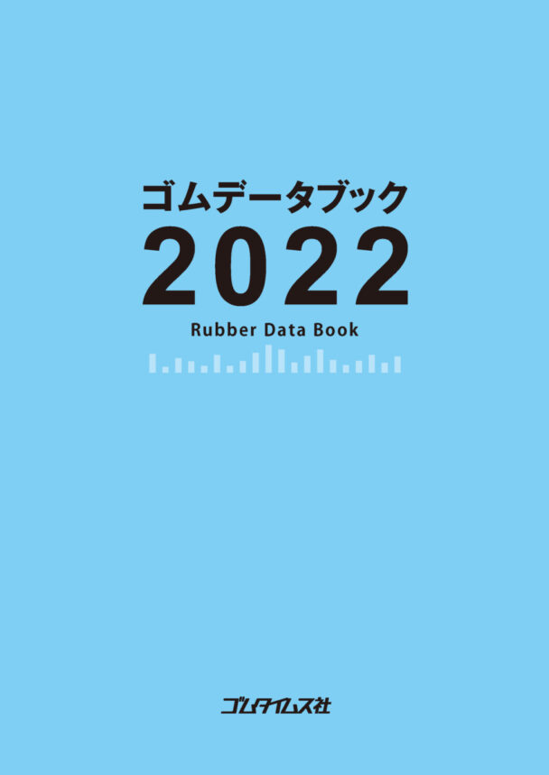 【社告】「ゴムデータブック２０２２」発売
