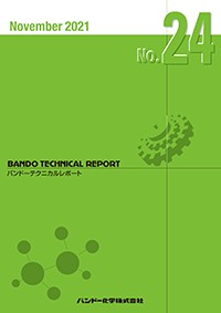 バンドーテクニカルレポートNo.24