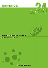 バンドーテクニカルレポートＮｏ．24