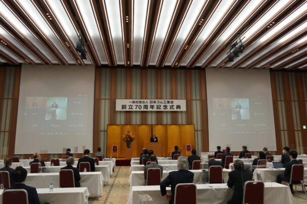 日本ゴム工業会70周年記念式典の様子