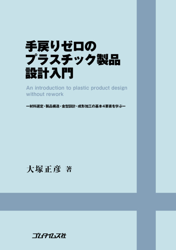 【社告】『手戻りゼロのプラスチック製品設計入門』１月発売