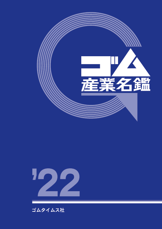 ゴム産業名鑑2022年版