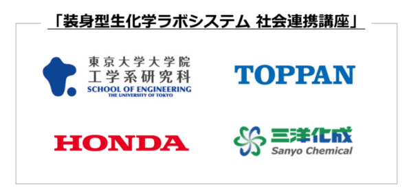 三洋化成ら東大で連携講座　生化学ラボシステム開発へ