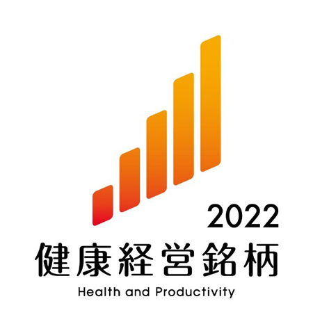 「健康経営銘柄2022」に選定