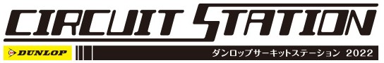 DUNLOPサーキットステーション ロゴ