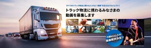 トラック物流への感謝プロジェクトを始動