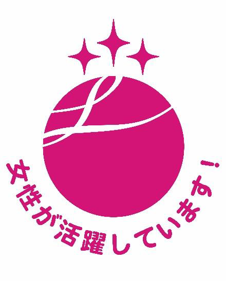「えるぼし」3つ星認定を取得