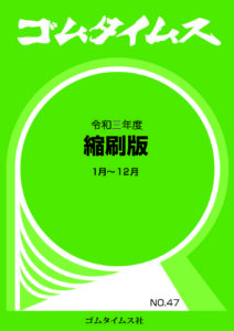 ゴムタイムス令和3年度縮刷版