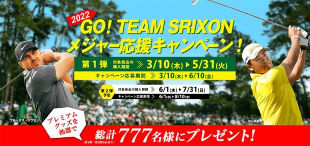 「GO! TEAM SRIXON メジャー応援キャンペーン!」