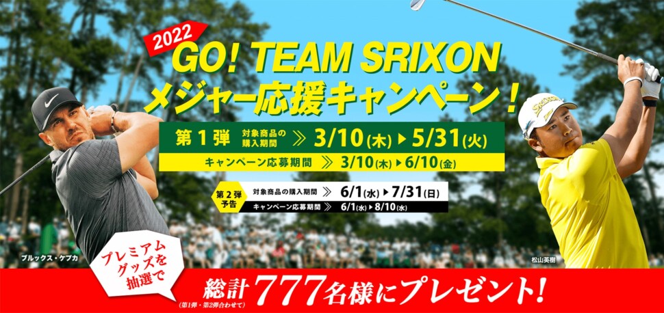 「ＧＯ！　ＴＥＡＭ　ＳＲＩＸＯＮ　メジャー応援キャンペーン！」